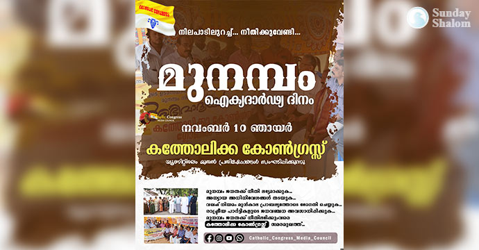 മുനമ്പം; നവംബര്‍ 10 ന് ഐകദാര്‍ഢ്യ ദിനം