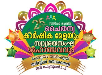 25-ാമത് ചൈതന്യ കാര്‍ഷികമേളയുടെയും സ്വാശ്രയ സംഘ മഹോത്സവത്തിന്റെയും ഒരുക്കങ്ങള്‍ പൂര്‍ത്തിയായി