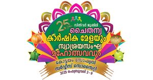 25-ാമത് ചൈതന്യ കാര്‍ഷികമേളയുടെയും സ്വാശ്രയ സംഘ മഹോത്സവത്തിന്റെയും ഒരുക്കങ്ങള്‍ പൂര്‍ത്തിയായി