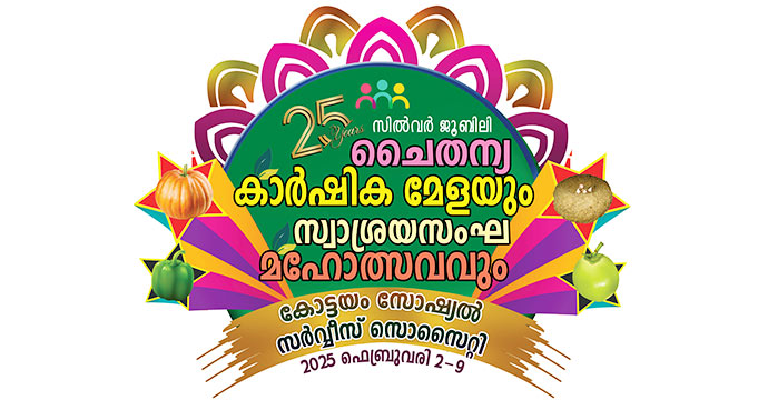 25-ാമത് ചൈതന്യ കാര്‍ഷികമേളയുടെയും സ്വാശ്രയ സംഘ മഹോത്സവത്തിന്റെയും ഒരുക്കങ്ങള്‍ പൂര്‍ത്തിയായി