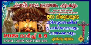 1500-ലധികം തിരുശേഷിപ്പുകള്‍ എളംകുളത്തേക്ക്