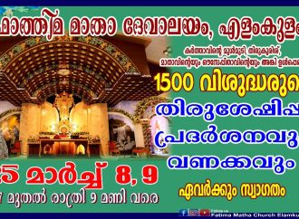 1500-ലധികം തിരുശേഷിപ്പുകള്‍ എളംകുളത്തേക്ക്