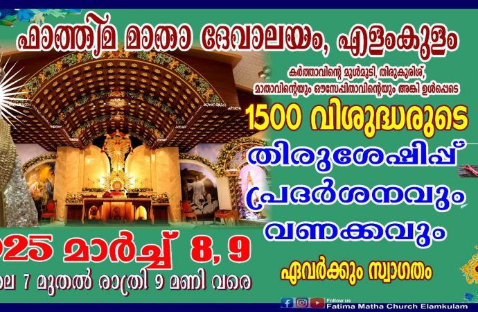 1500-ലധികം തിരുശേഷിപ്പുകള്‍ എളംകുളത്തേക്ക്