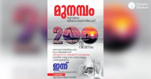 മുനമ്പം ഭൂസമരം 200-ാം ദിവസത്തിലേക്ക്
