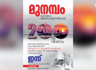 മുനമ്പം ഭൂസമരം 200-ാം ദിവസത്തിലേക്ക്