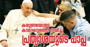 കരുണയോടെ കാലഘട്ടത്തെ നയിച്ച പ്രത്യാശയുടെ പാപ്പ