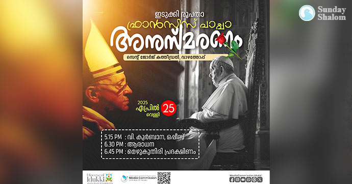 ഇടുക്കി രൂപതയില്‍ മാര്‍പാപ്പ അനുസ്മരണം ഇന്ന്