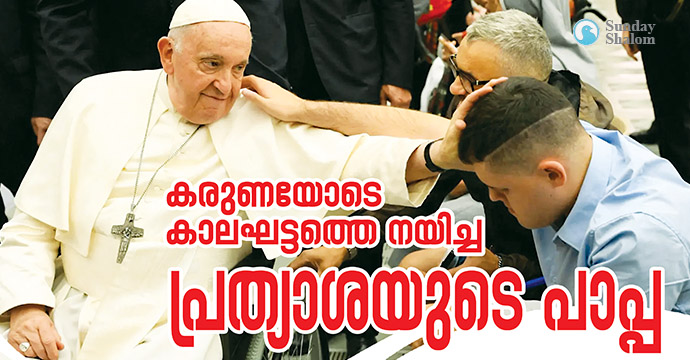 കരുണയോടെ കാലഘട്ടത്തെ നയിച്ച പ്രത്യാശയുടെ പാപ്പ
