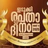 ഇടുക്കി രൂപതാ ദിനത്തിന് ഒരുക്കങ്ങള്‍ പൂര്‍ത്തിയായി