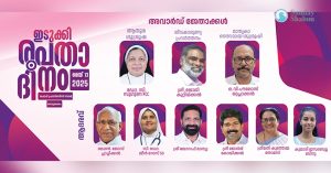 ഇടുക്കി രൂപതാ ദിനം; അവാര്‍ഡുകള്‍ പ്രഖ്യാപിച്ചു