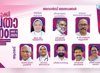 ഇടുക്കി രൂപതാ ദിനം; അവാര്‍ഡുകള്‍ പ്രഖ്യാപിച്ചു