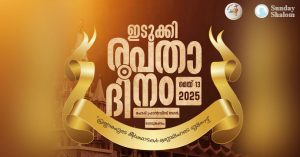 ഇടുക്കി രൂപതാ ദിനത്തിന് ഒരുക്കങ്ങള്‍ പൂര്‍ത്തിയായി