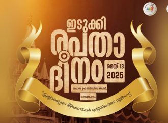 ഇടുക്കി രൂപതാ ദിനത്തിന് ഒരുക്കങ്ങള്‍ പൂര്‍ത്തിയായി