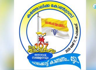 കത്തോലിക്ക കോണ്‍ഗ്രസിന്റെ അന്താരാഷ്ട്ര സമുദായ സമ്മേളനവും അവകാശ പ്രഖ്യാപന റാലിയും