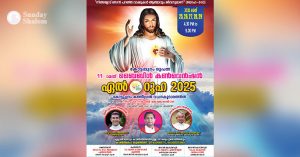 കോട്ടപ്പുറം രൂപത ബൈബിള്‍ കണ്‍വെന്‍ഷന്‍