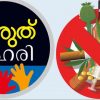 ജൂണ്‍ 26-ന്  സ്‌കൂളുകളില്‍ ലഹരി വിരുദ്ധ ബോധവല്‍ക്കരണവും പ്രതിജ്ഞയും