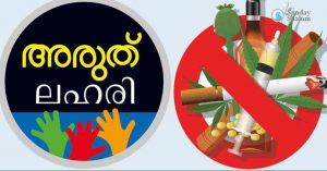 ജൂണ്‍ 26-ന്  സ്‌കൂളുകളില്‍ ലഹരി വിരുദ്ധ ബോധവല്‍ക്കരണവും പ്രതിജ്ഞയും