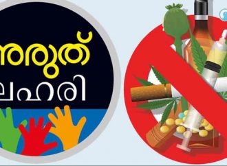 ജൂണ്‍ 26-ന്  സ്‌കൂളുകളില്‍ ലഹരി വിരുദ്ധ ബോധവല്‍ക്കരണവും പ്രതിജ്ഞയും