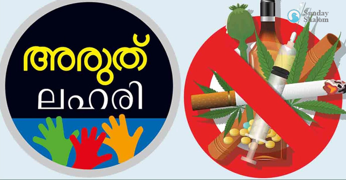 ജൂണ്‍ 26-ന്  സ്‌കൂളുകളില്‍ ലഹരി വിരുദ്ധ ബോധവല്‍ക്കരണവും പ്രതിജ്ഞയും