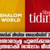 കാത്തലിക് മീഡിയ അവാർഡ്‌സ്: 12 അന്താരാഷ്ട്ര പുരസ്‌ക്കാരങ്ങൾ സ്വന്തമാക്കി ശാലോം മീഡിയ