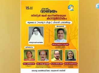 സിസ്റ്റര്‍ മേരി ബനീഞ്ജയുടെ കാവ്യലോകം; പിഒസിയില്‍ 15ന് സെമിനാര്‍