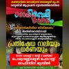ഞങ്ങള്‍ക്കും ഇവിടെ ജീവിക്കണം; ഓഗസ്റ്റ് രണ്ടിന് സാരിവേലി റാലി