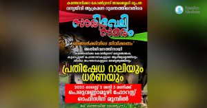 ഞങ്ങള്‍ക്കും ഇവിടെ ജീവിക്കണം; ഓഗസ്റ്റ് രണ്ടിന് സാരിവേലി റാലി
