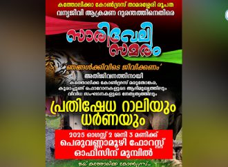 ഞങ്ങള്‍ക്കും ഇവിടെ ജീവിക്കണം; ഓഗസ്റ്റ് രണ്ടിന് സാരിവേലി റാലി