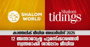 കാത്തലിക് മീഡിയ അവാർഡ്‌സ്: 12 അന്താരാഷ്ട്ര പുരസ്‌ക്കാരങ്ങൾ സ്വന്തമാക്കി ശാലോം മീഡിയ