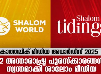 കാത്തലിക് മീഡിയ അവാർഡ്‌സ്: 12 അന്താരാഷ്ട്ര പുരസ്‌ക്കാരങ്ങൾ സ്വന്തമാക്കി ശാലോം മീഡിയ