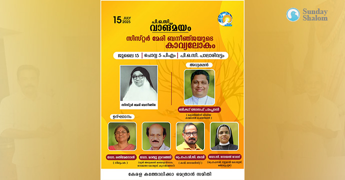 സിസ്റ്റര്‍ മേരി ബനീഞ്ജയുടെ കാവ്യലോകം; പിഒസിയില്‍ 15ന് സെമിനാര്‍