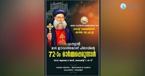 ഷാര്‍ജ സെന്റ് മൈക്കിള്‍സ് ദൈവാലയത്തില്‍ ധന്യന്‍ മാര്‍ ഈവാനിയോസ് ഓര്‍മപ്പെരുനാള്‍ 12ന്