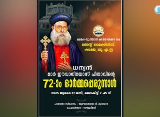 ഷാര്‍ജ സെന്റ് മൈക്കിള്‍സ് ദൈവാലയത്തില്‍ ധന്യന്‍ മാര്‍ ഈവാനിയോസ് ഓര്‍മപ്പെരുനാള്‍ 12ന്