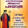 ധന്യന്‍ മാര്‍ ഈവാനിയോസ് മെത്രാപ്പോലീത്തയുടെ ഓര്‍മ്മപ്പെരുനാള്‍; ഗള്‍ഫ് പ്രവാസി സമൂഹത്തിന്റെ തീര്‍ത്ഥാടന യാത്ര 14ന്