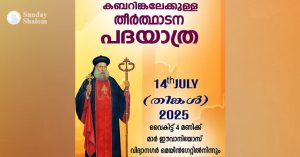 ധന്യന്‍ മാര്‍ ഈവാനിയോസ് മെത്രാപ്പോലീത്തയുടെ ഓര്‍മ്മപ്പെരുനാള്‍; ഗള്‍ഫ് പ്രവാസി സമൂഹത്തിന്റെ തീര്‍ത്ഥാടന യാത്ര 14ന്