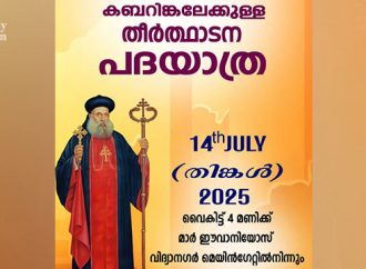 ധന്യന്‍ മാര്‍ ഈവാനിയോസ് മെത്രാപ്പോലീത്തയുടെ ഓര്‍മ്മപ്പെരുനാള്‍; ഗള്‍ഫ് പ്രവാസി സമൂഹത്തിന്റെ തീര്‍ത്ഥാടന യാത്ര 14ന്