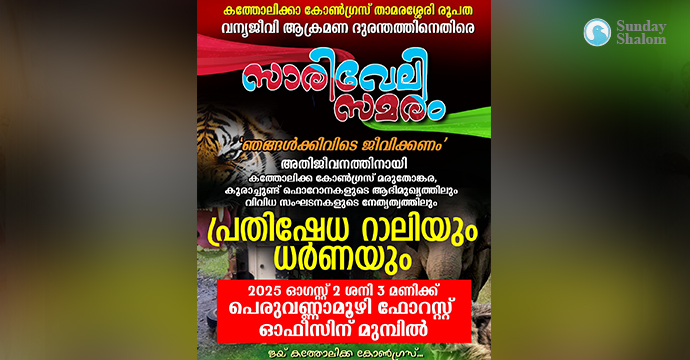 ഞങ്ങള്‍ക്കും ഇവിടെ ജീവിക്കണം; ഓഗസ്റ്റ് രണ്ടിന് സാരിവേലി റാലി