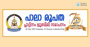 പാലാ രൂപതയുടെ പ്ലാറ്റിനം ജൂബിലി 26 ന് സമാപിക്കും