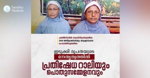 ഛത്തീസ്ഗഡ് അറസ്റ്റ്; ഇടുക്കി രൂപതയുടെ നേതൃത്വത്തിലുള്ള പ്രതിഷേധ റാലി പൊതുസമ്മേളനവും 31ന്