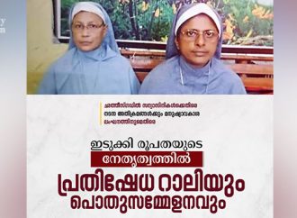 ഛത്തീസ്ഗഡ് അറസ്റ്റ്; ഇടുക്കി രൂപതയുടെ നേതൃത്വത്തിലുള്ള പ്രതിഷേധ റാലി പൊതുസമ്മേളനവും 31ന്