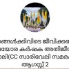 ഞങ്ങള്‍ക്കും ഇവിടെ ജീവിക്കണം; കര്‍ഷക അതിജീവന സാരിവേലി റാലി ഓഗസ്റ്റ് രണ്ടിന്