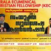 ഡാളസ് കേരള എക്യുമെനിക്കല്‍ കണ്‍വന്‍ഷന്‍ മൂന്നിന് സമാപിക്കും