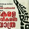 കേരള നവീകരണ യാത്രയുമായി കെസിവൈഎം