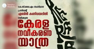 കേരള നവീകരണ യാത്രയുമായി കെസിവൈഎം