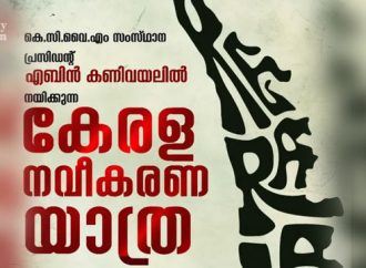 കേരള നവീകരണ യാത്രയുമായി കെസിവൈഎം