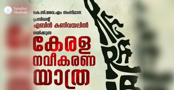 കേരള നവീകരണ യാത്രയുമായി കെസിവൈഎം