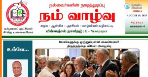 തമിഴ്‌നാട്ടിലെ ആദ്യ കത്തോലിക്ക ഡിജിറ്റല്‍ ദിനപത്രം പുറത്തിറങ്ങി