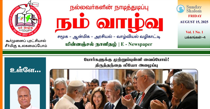തമിഴ്‌നാട്ടിലെ ആദ്യ കത്തോലിക്ക ഡിജിറ്റല്‍ ദിനപത്രം പുറത്തിറങ്ങി