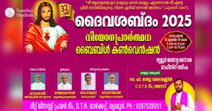 ഫാ. മാത്യു വയലാമണ്ണില്‍ നയിക്കുന്ന ദൈവശബ്ദം ബൈബിള്‍ കണ്‍വന്‍ഷന്‍ നവംബര്‍ 15 മുതല്‍