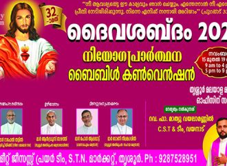 ഫാ. മാത്യു വയലാമണ്ണില്‍ നയിക്കുന്ന ദൈവശബ്ദം ബൈബിള്‍ കണ്‍വന്‍ഷന്‍ നവംബര്‍ 15 മുതല്‍